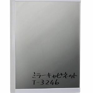 【新品未使用】東プレ ミラーキャビネット収納 縦45.8×横32×奥行10.5cm ホワイト T-3246(下棚なし) 最安値