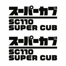 【カッティングステッカー】スーパーカブ110サイドカバー用ステッカー 二枚セット JA44 JA59 カブヌシ カブ乗り ホンダ_画像2