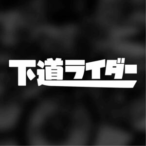 【カッティングステッカー】下道ライダーステッカー 125cc以下のバイクにお乗りの方へ 小型二輪 原付 カブ スクーター pcx ツーリング 下道