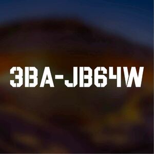 【カッティングステッカー】3BA-JB64W 新型ジムニー 型式ステッカー ジムニスト スズキ jb64 シンプル ステンシル風 鈴菌