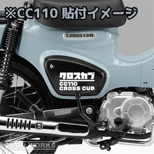 【カッティングステッカー】クロスカブ110サイドカバー用ステッカー 二枚セット JA45 JA60 CC110 カブヌシ カブ乗り ホンダ