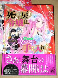 ◆死に戻り令嬢は、完璧な幸せを手に入れた アンソロジーコミック 第3巻◆特典イラストカード付き ZERO-SUMコミックス 一迅社