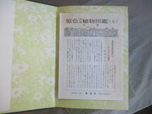 E0 原色日本植物図鑑　本草編　3冊（上・中・下巻）セット　保育社　北村四郎　村田源　合弁花類　離弁花類　単子葉類　_画像7