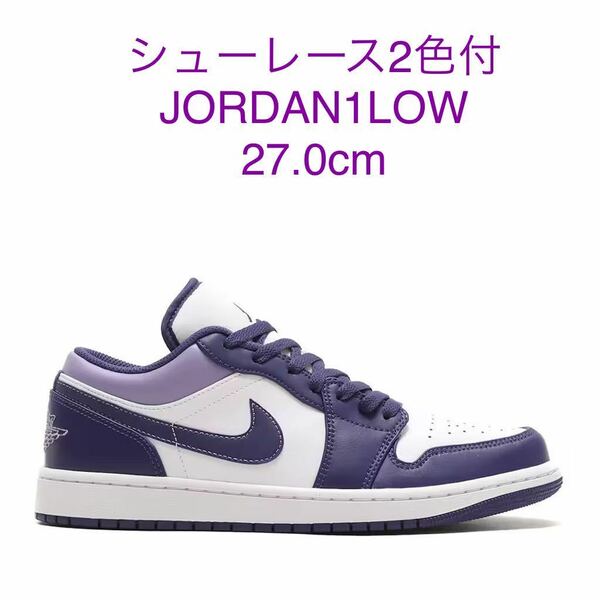 替えヒモ2色付 NIKE エアジョーダン 1 未使用 ナイキ JORDAN 1 LOW レザー