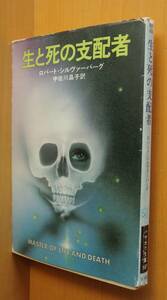 ロバート・シルヴァーバーグ 生と死の支配者 初版