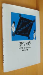 エドワード・ゴーリー 蒼い時 柴田元幸/訳 エドワードゴーリー 青い時