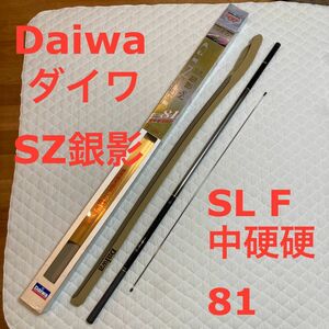 美品　Daiwa ダイワ　SZ銀影 SL F 中硬硬　81 鮎　アユ　鮎竿　あゆ竿