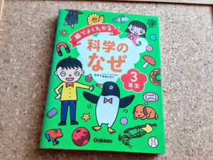 USED自宅保管【化学のなぜ 3年生】学研 Gakken おうち時間 絵でよくわかる 中古本 リサイクル 児童書 本