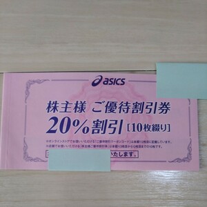 アシックス 株主優待割引券20%割引10枚綴り有効期限2024年3月31日