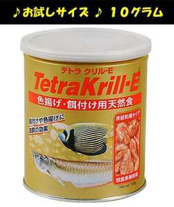 ★お試しサイズ：10グラム★ テトラ クリル-E（Tetra Krill-E）