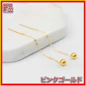 ボールピアス 丸玉 チェーンピアス 18金 ピンク ゴールド ピアス 18K