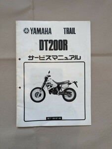 ヤマハ　YAMAHA　TRAIL　DT200R　3ET　サービスマニュアル　補足版