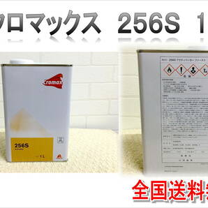 （在庫あり）クロマックス　256S　1L　板金　塗装　補修　DIY　全国送料無料