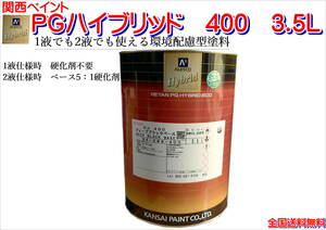 (在庫あり)関西ペイント　ＰＧハイブリッドエコ　400　3.5Ｌ　鈑金　塗装　補修　送料無料　　