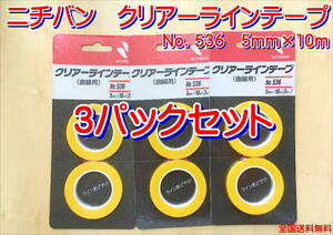 (在庫あり)ニチバン　クリアーラインテープ　5ｍｍ×10ｍ　3パックセット　耐熱　耐溶剤　仮止め　送料無料