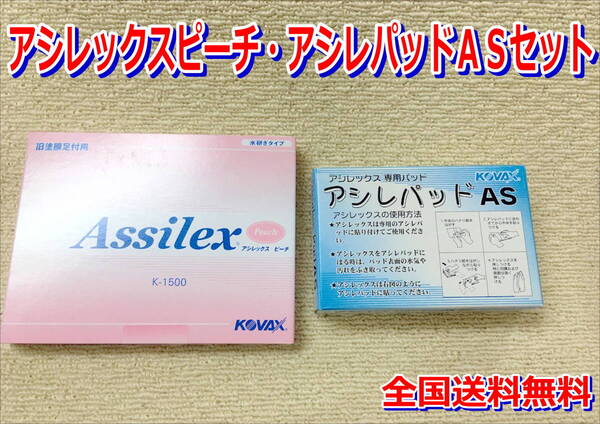 (在庫あり)KOVAX アシレックスピーチ 85mm×130mm 1箱(100枚入) アシレパッドAS 1箱(6枚入)セット 水研ぎ 研磨 ボカシ 足付け 送料無料