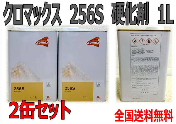 （在庫あり）クロマックス　256S　硬化剤　2缶セット　板金　塗装　補修　DIY　全国送料無料