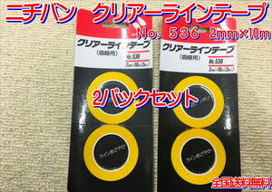 (在庫あり)ニチバン　クリアーラインテープ　2ｍｍ×10ｍ　2パックセット　耐熱　耐溶剤　仮止め　送料無料