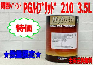 (在庫あり)特価　数量限定　関西ペイント　ＰＧハイブリッドエコ　210　3.5Ｌ　鈑金　塗装　補修　送料無料　　