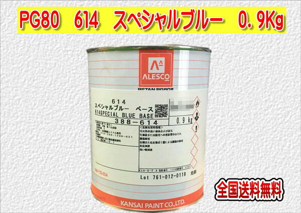 (在庫あり)関西ペイント　レタンＰＧ８０　６１４　スペシャルブルー　0.9ｋｇ　塗装　鈑金　補修　送料無料