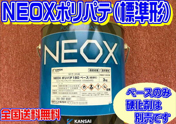 (在庫あり) 関西ペイント ＮＥＯＸ ポリパテ（標準形) ベースのみ　 板金 塗装 自動車 パテ 補修 研磨 仕上げ 送料無料