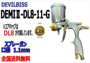 (在庫あり)DEVILBISS　DEMIⅡ-DL8-11-G　スプレーガン　口径1.1mm　数量限定　デビルビス　補修　鈑金　送料無料