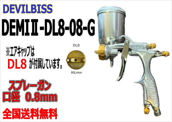 (在庫あり)DEVILBISS　DEMIⅡ-DL8-08-G　スプレーガン　口径0.8mm　数量限定　デビルビス　補修　鈑金　送料無料※