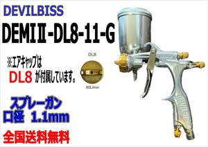 (在庫あり)DEVILBISS　DEMIⅡ-DL8-11-G　スプレーガン　口径1.1mm　数量限定　デビルビス　補修　鈑金　送料無料＊