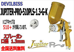 (在庫あり)DEVILBISS　JUPITER-PRO-510PLS-1.3-G-K　スプレーガン　口径1.3mm　数量限定　デビルビス　補修　鈑金　送料無料　＊