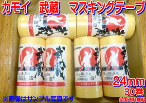 (在庫あり)カモイ　武蔵　マスキングテープ　24ミリ　6セット　板金　補修　送料無料