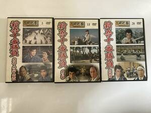 DVD「新吾十番勝負　第一部・第二部 総集版/第三部/完結篇」東映時代劇傑作DVDコレクション 3・13・20号　３本セット