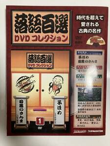 DVD ◇未開封◇「落語百選DVDコレクション 1」目黒のさんま　子ほめ