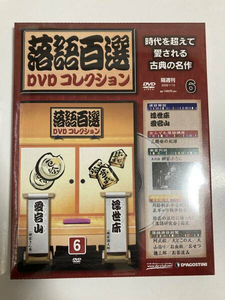 DVD ◇未開封◇「落語百選DVDコレクション 6」浮世床　愛宕山