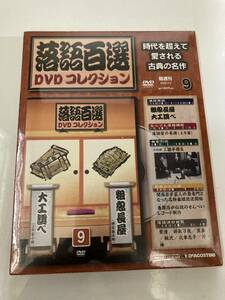 DVD ◇未開封◇「落語百選 DVDコレクション 9 粗忽長屋/大工調べ」