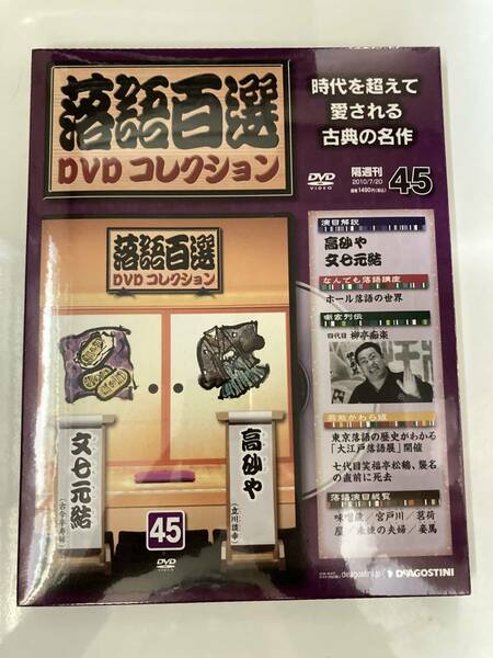 DVD ◇未開封◇「落語百選DVDコレクション 45」高砂や　文七元結