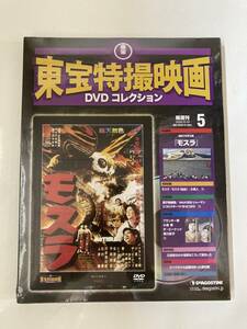 DVD ◇未開封◇「モスラ」東宝特撮映画DVDコレクション 5号