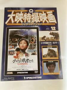 DVD ◇未開封◇「小さき勇者たち~ガメラ~」大映特撮映画DVDコレクション 12号