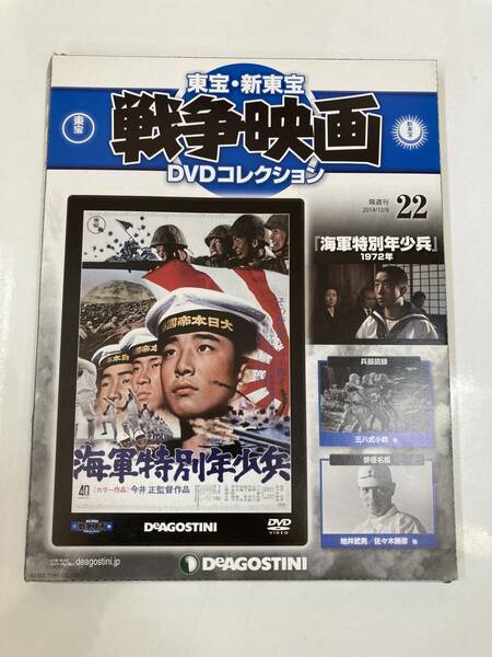 DVD 「海軍特別年少兵」東宝・新東宝戦争映画DVDコレクション 22号