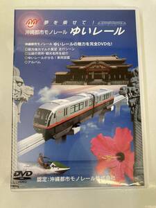 DVD「沖縄都市モノレール　ゆいレール」 セル版