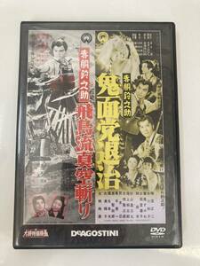 DVD「赤胴鈴之助 鬼面党退治/飛鳥流真空斬り」 東宝特撮映画DVDコレクション 46号