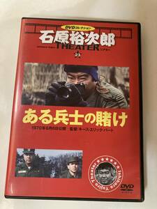 DVD「ある兵士の賭け」石原裕次郎シアターDVDコレクション 23号