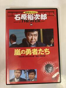 DVD「嵐の勇者たち」石原裕次郎シアターDVDコレクション 38号