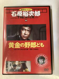 DVD「黄金の野郎ども」石原裕次郎シアターDVDコレクション 60号