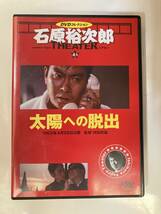 DVD「太陽への脱出」石原裕次郎シアターDVDコレクション 61号_画像1