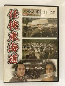 DVD「任侠東海道」東映時代劇傑作DVDコレクション 21号