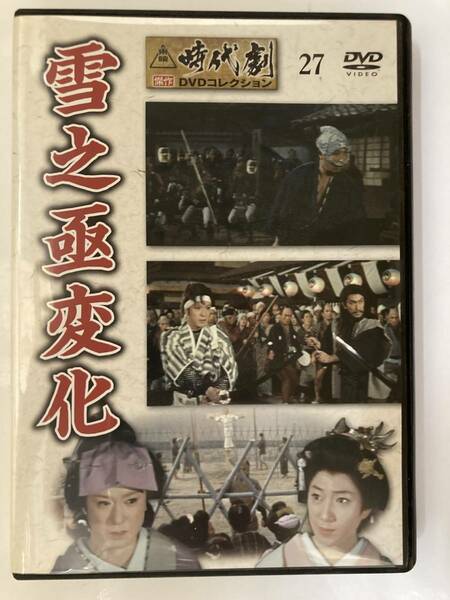 DVD「雪之亟変化 (雪之丞変化) 」東映時代劇傑作DVDコレクション 27号