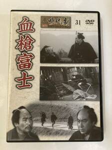 DVD「血槍富士」東映時代劇傑作DVDコレクション 31号