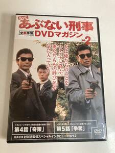 DVD「もっとあぶない刑事 全事件簿DVDマガジン Vol.2」