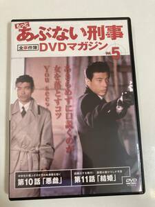 DVD「もっとあぶない刑事 全事件簿DVDマガジン Vol.5」