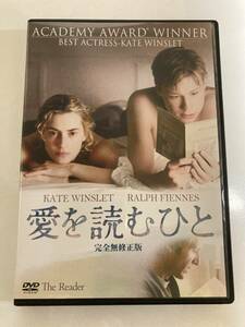 DVD「愛を読むひと」 ケイト・ウィンスレット, レイフ・ファインズ, スティーヴン・ダルドリー セル版